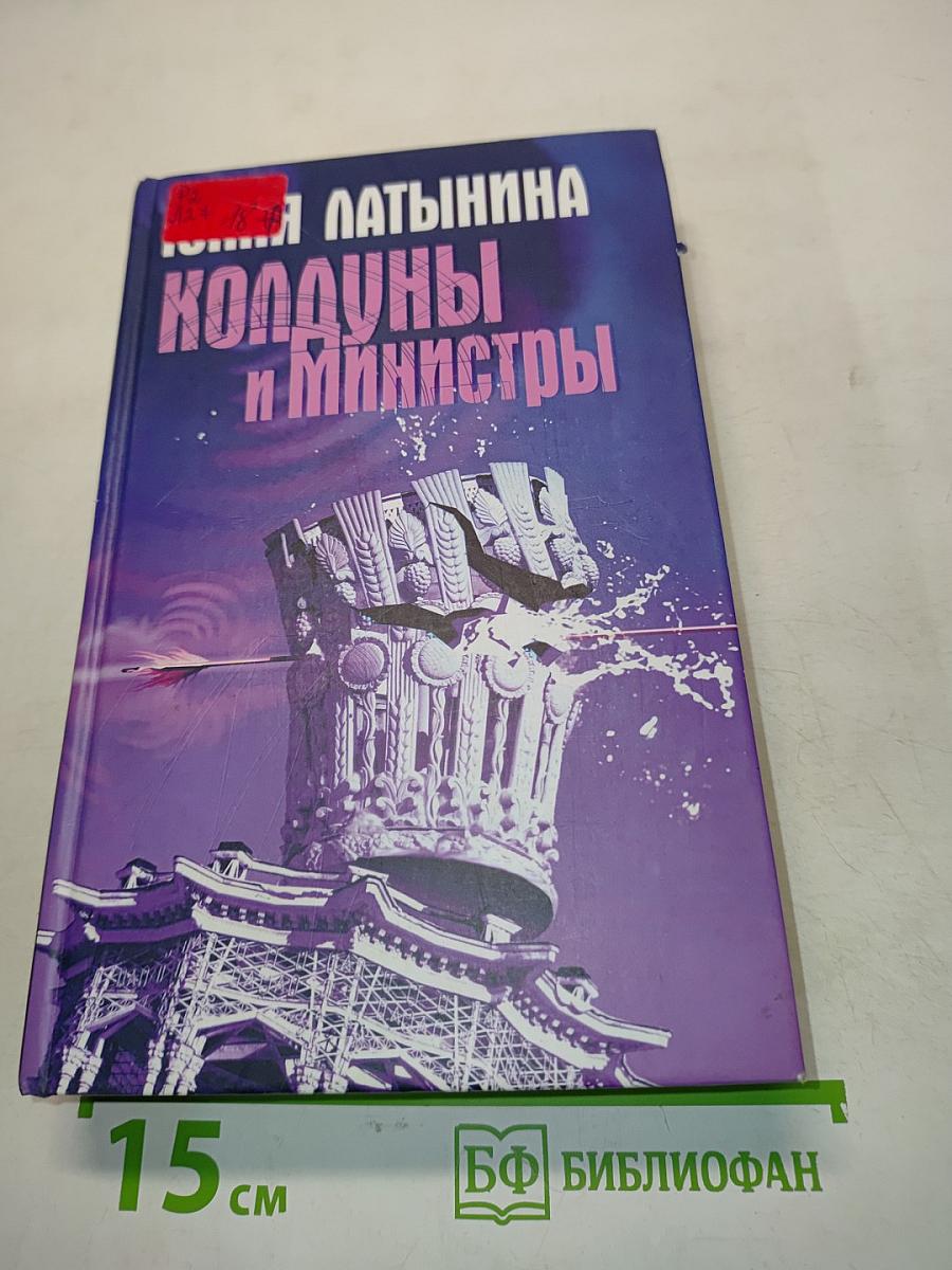 Колдуны и министры