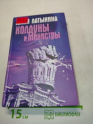 Колдуны и министры