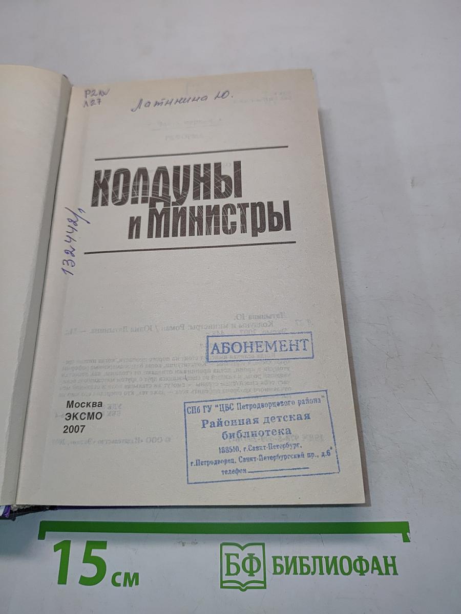 Колдуны и министры