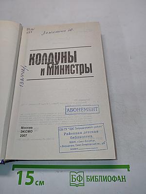 Колдуны и министры