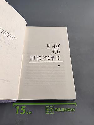 У нас это невозможно
