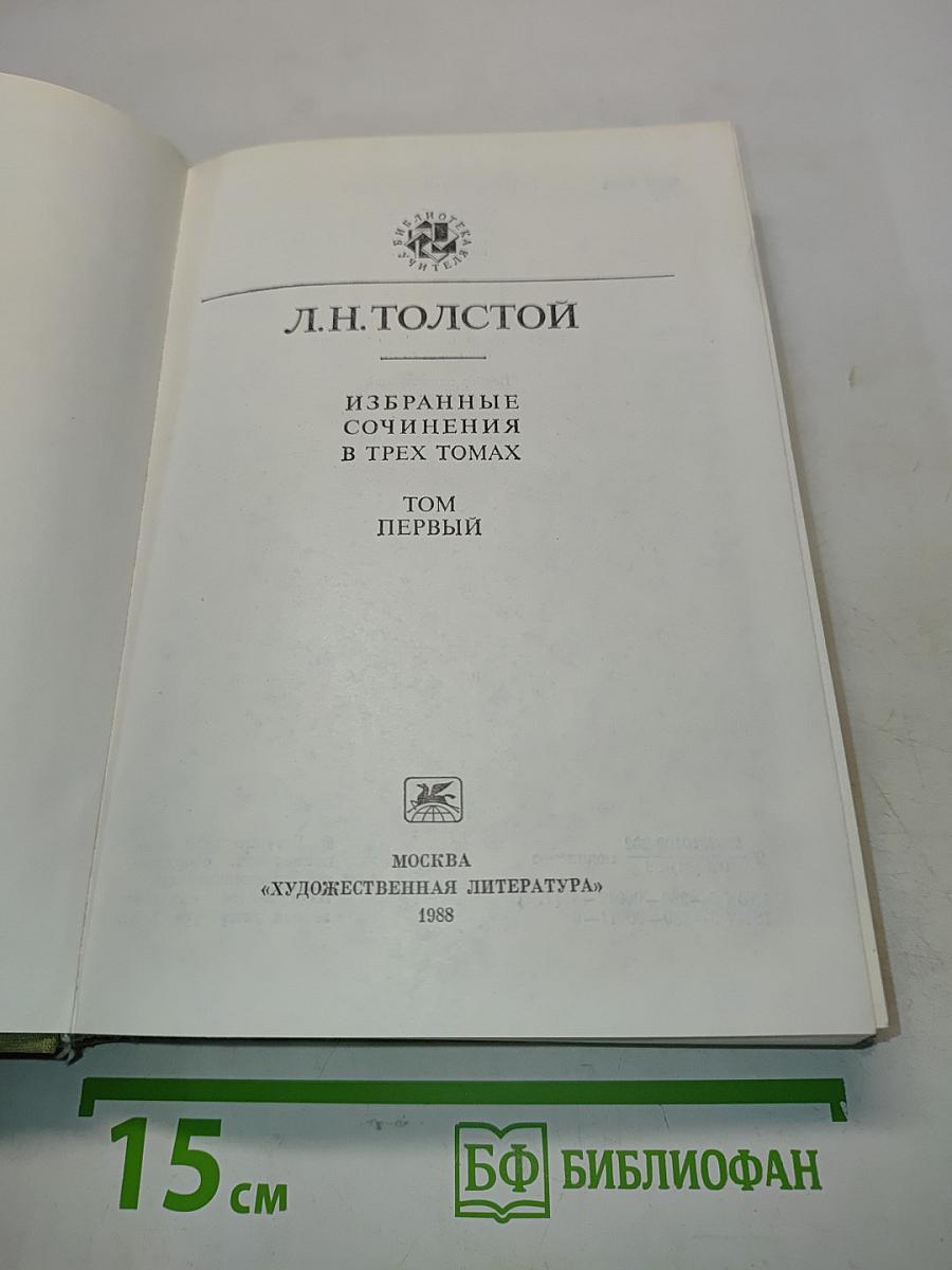 Избранные сочинения в трех томах. Том первый