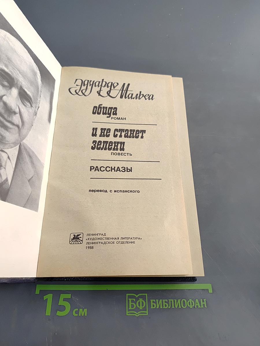 Обида. И не станет зелени. Рассказы