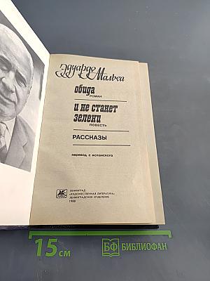 Обида. И не станет зелени. Рассказы