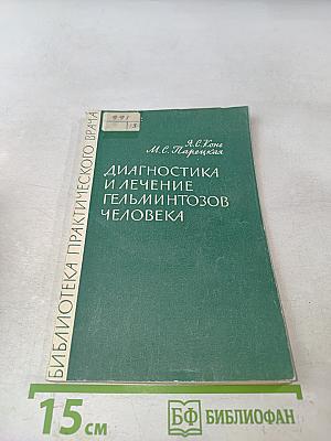 Диагностика и лечение гельминтозов человека