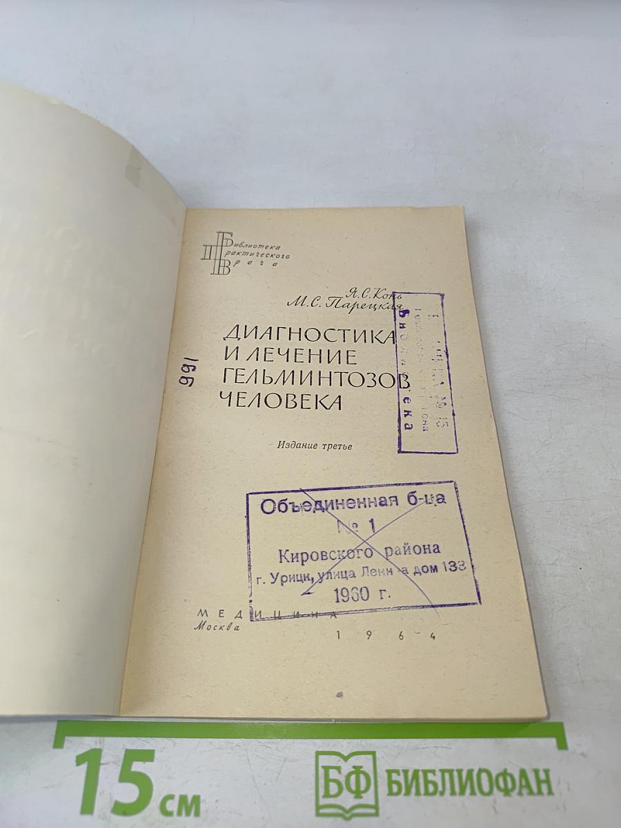 Диагностика и лечение гельминтозов человека