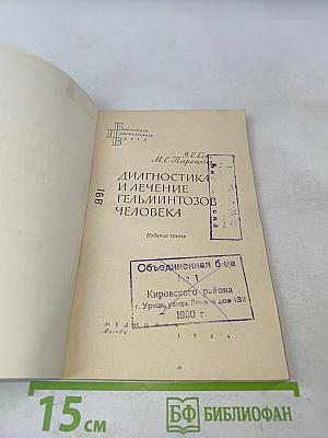 Диагностика и лечение гельминтозов человека