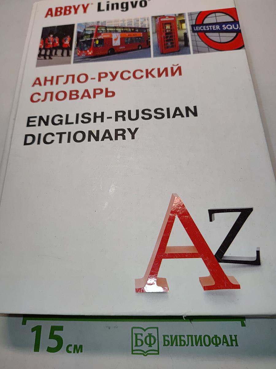 Англо-русский словарь