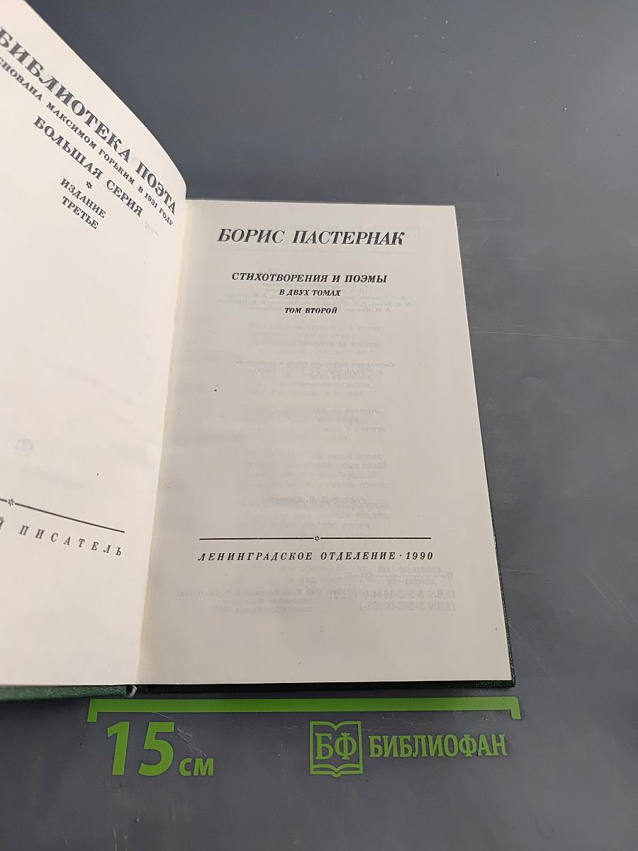 Стихотворения и поэмы. Том второй