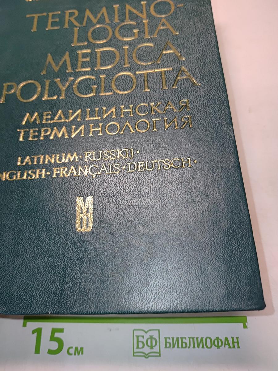 Terminologia Medica Polyglotta: Медицинская терминология на пяти языках