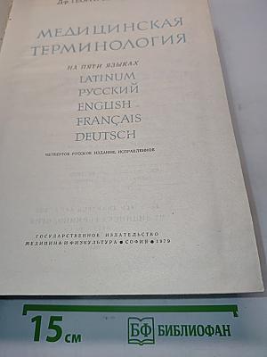 Terminologia Medica Polyglotta: Медицинская терминология на пяти языках