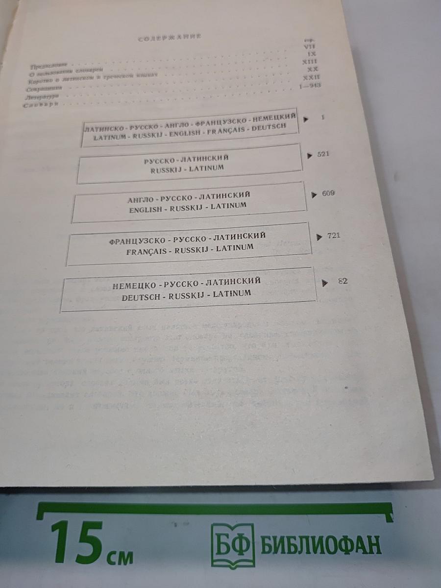Terminologia Medica Polyglotta: Медицинская терминология на пяти языках