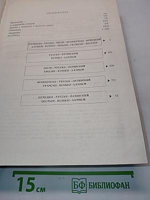 Terminologia Medica Polyglotta: Медицинская терминология на пяти языках