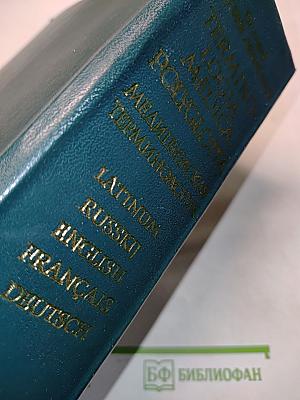 Terminologia Medica Polyglotta: Медицинская терминология на пяти языках