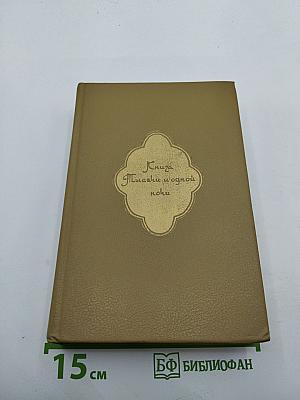 Книга Тысячи и одной ночи. Том 5