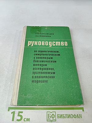 Руководство по серологическим, иммунологическим и некоторым биохимическим методам исследования, применяемым в клинической медицине