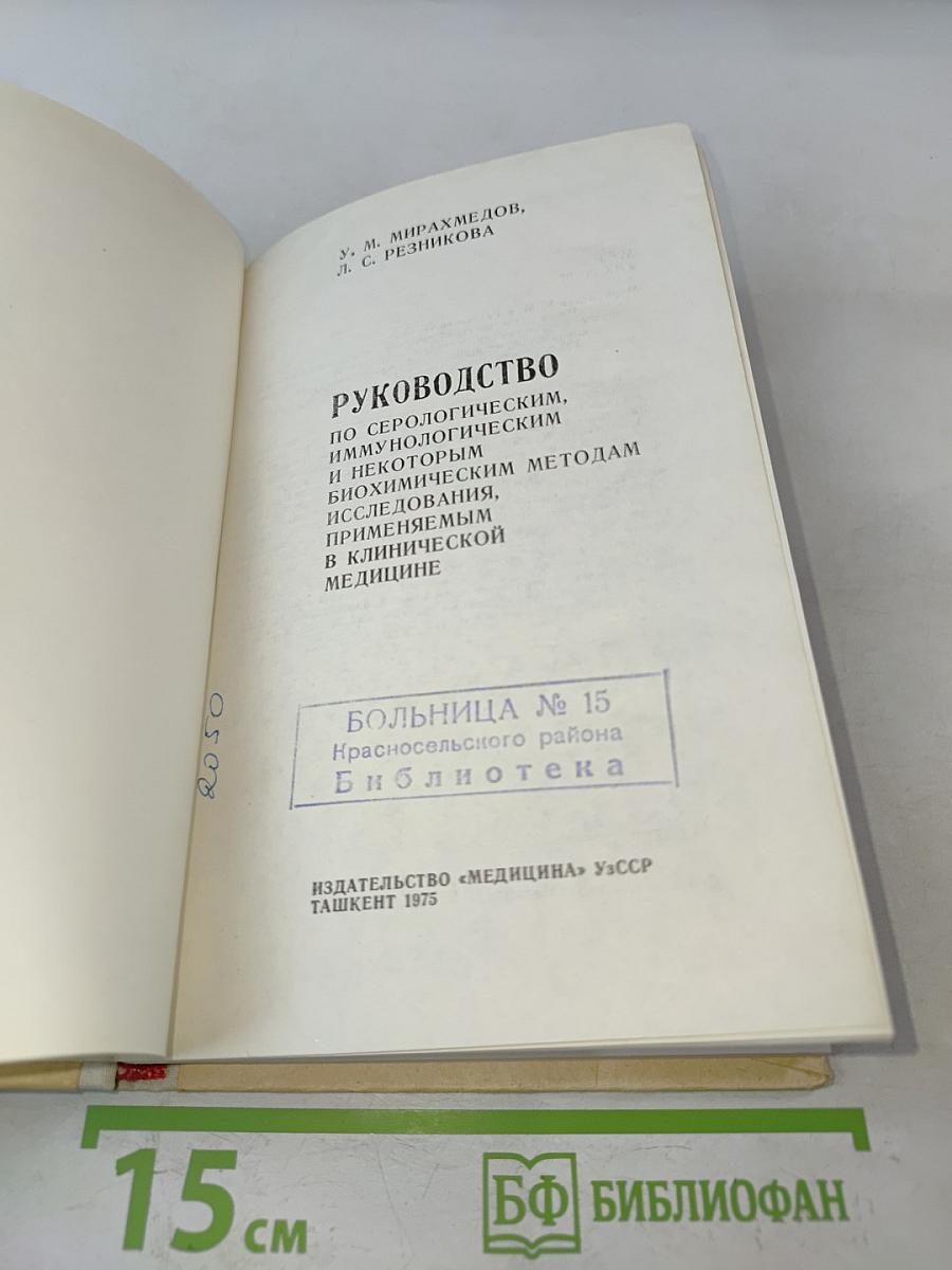 Руководство по серологическим, иммунологическим и некоторым биохимическим методам исследования, применяемым в клинической медицине