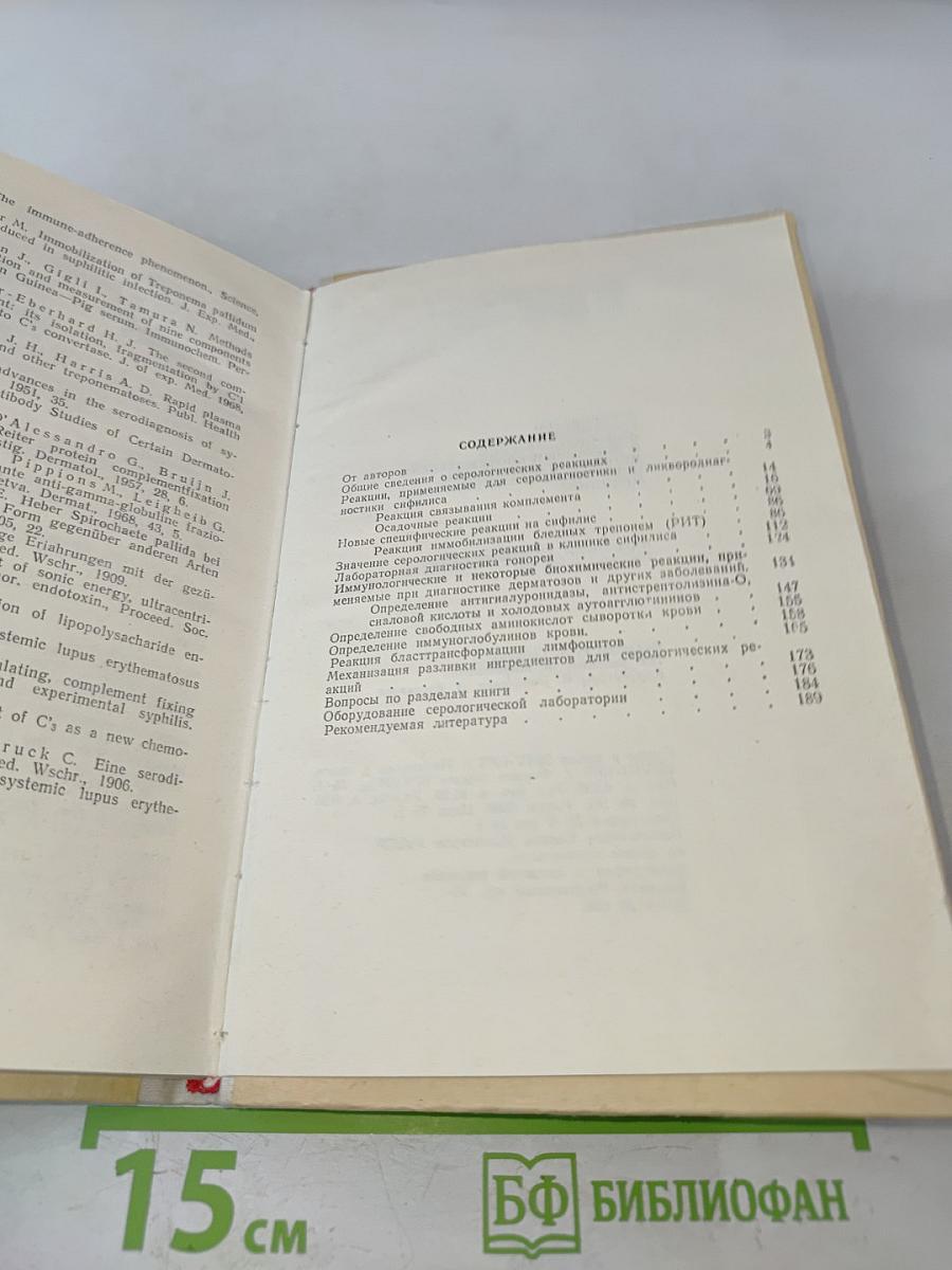 Руководство по серологическим, иммунологическим и некоторым биохимическим методам исследования, применяемым в клинической медицине