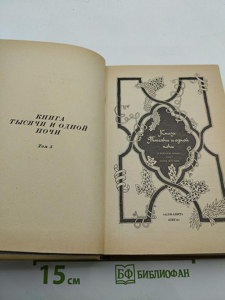 Книга Тысячи и одной ночи. Том 5