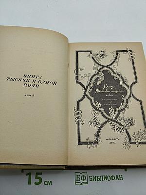 Книга Тысячи и одной ночи. Том 5