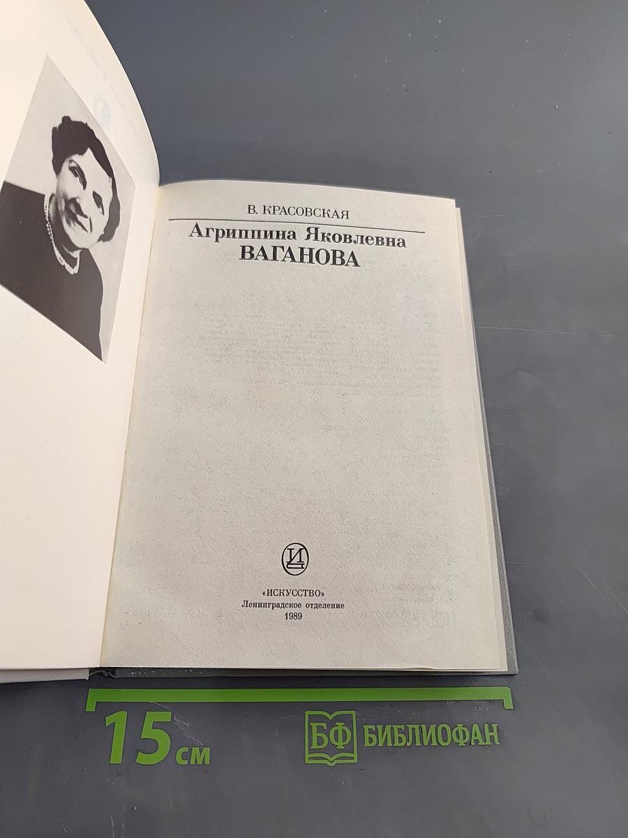 Агриппина Яковлевна Ваганова