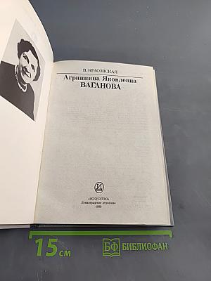 Агриппина Яковлевна Ваганова