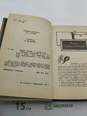 Книга Тысячи и одной ночи. Том 5