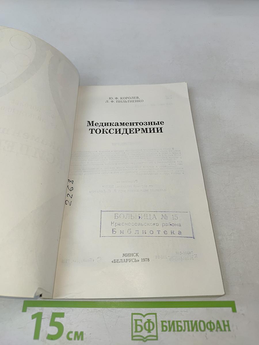 Медикаментозные токсидермии