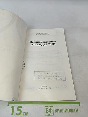 Медикаментозные токсидермии