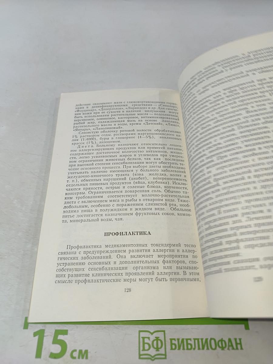 Медикаментозные токсидермии