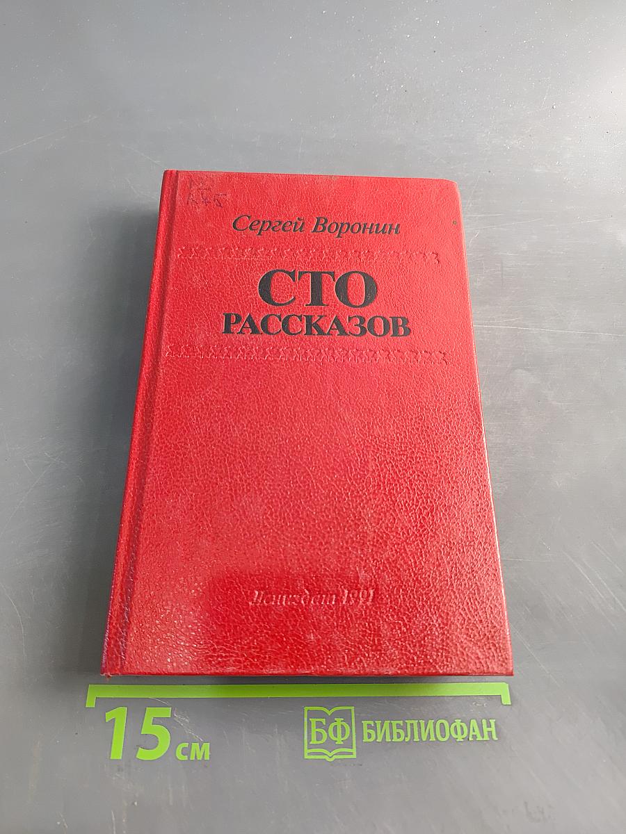 Сто рассказов