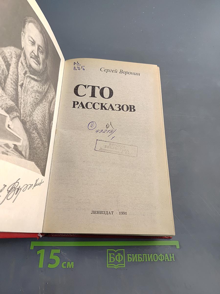 Сто рассказов