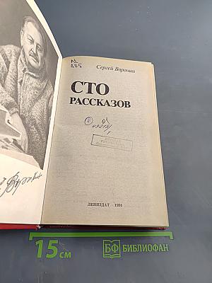 Сто рассказов