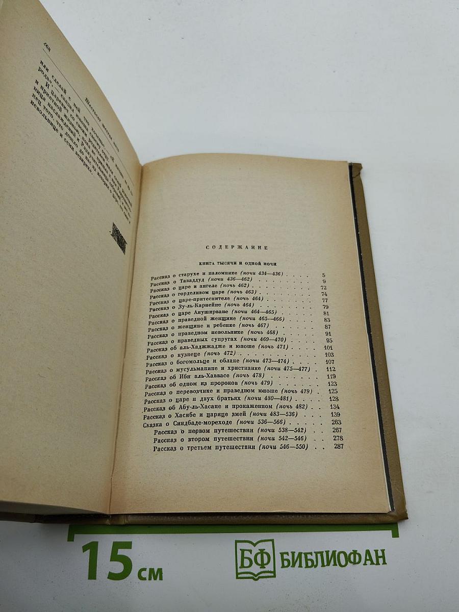 Книга Тысячи и одной ночи. Том 5