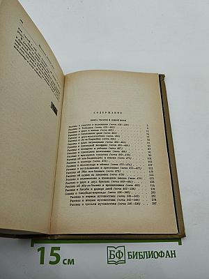 Книга Тысячи и одной ночи. Том 5