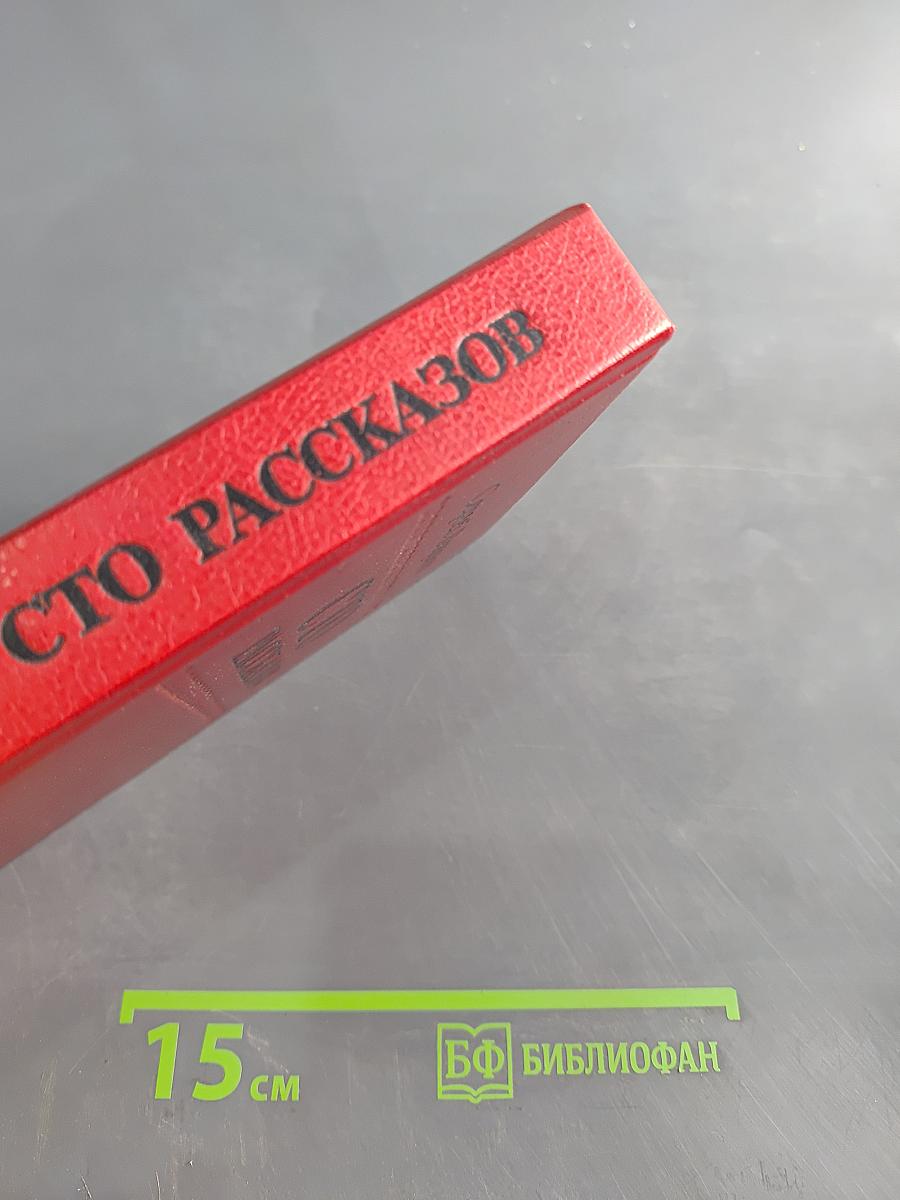 Сто рассказов