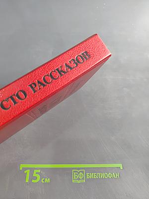 Сто рассказов