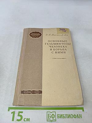 Основные гельминтозы человека и борьба с ними
