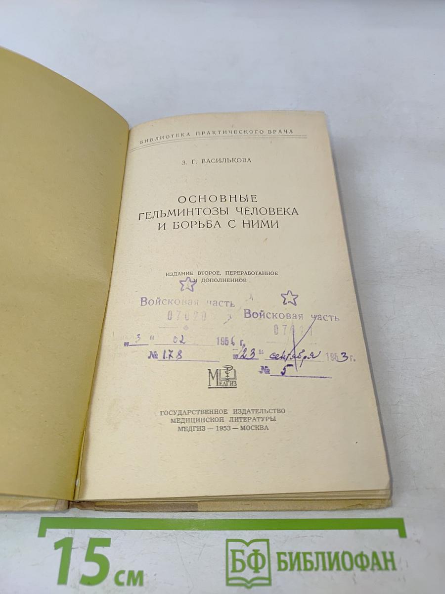 Основные гельминтозы человека и борьба с ними