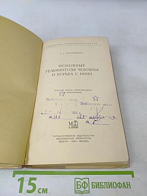 Основные гельминтозы человека и борьба с ними