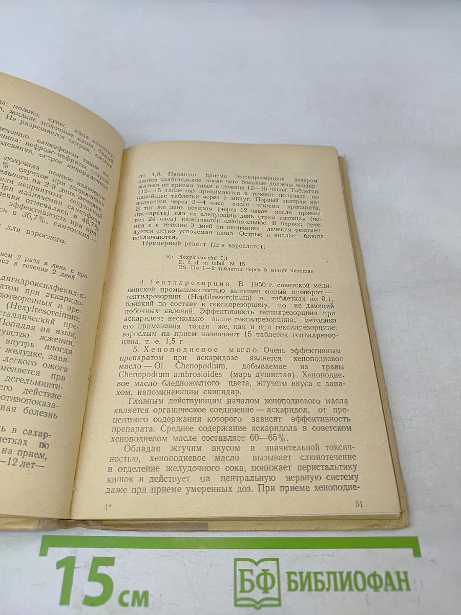 Основные гельминтозы человека и борьба с ними