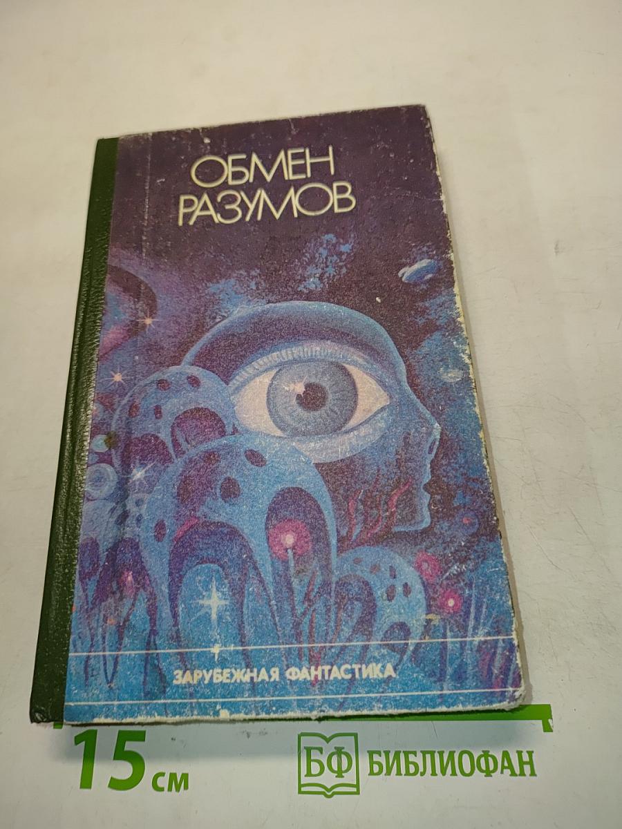 Обмен разумов: Рассказы и повесть