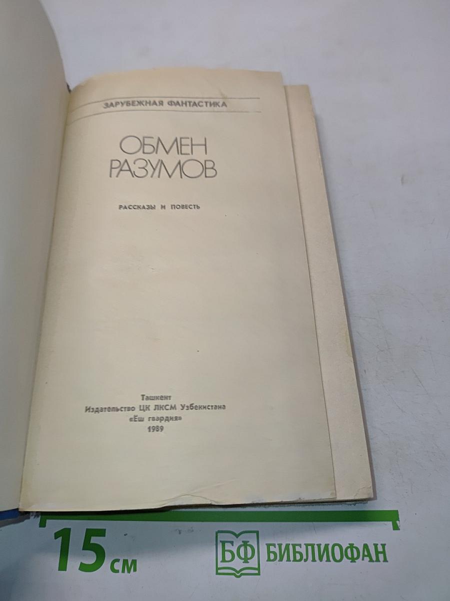 Обмен разумов: Рассказы и повесть