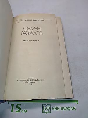 Обмен разумов: Рассказы и повесть