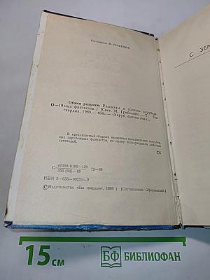Обмен разумов: Рассказы и повесть