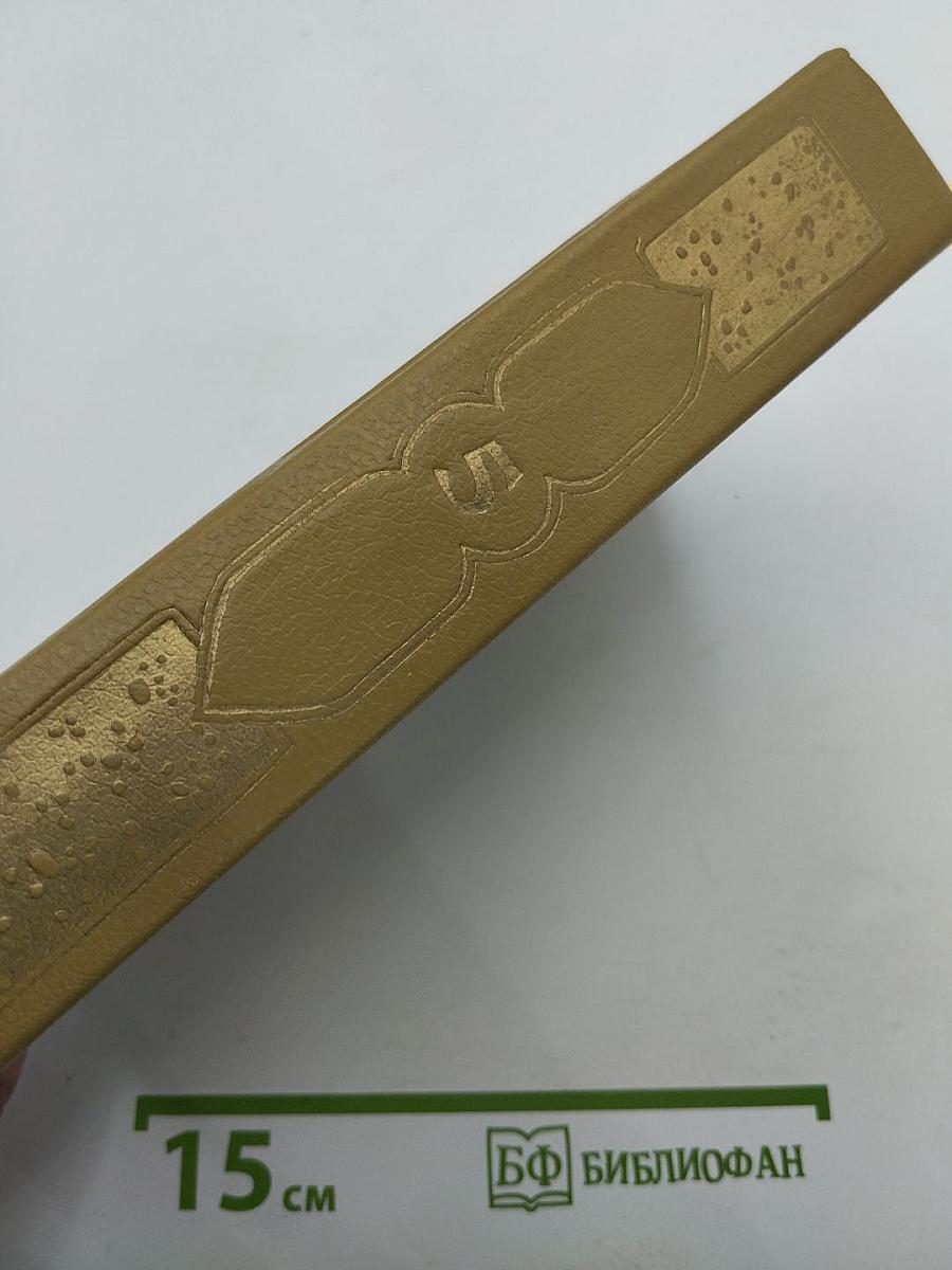 Книга Тысячи и одной ночи. Том 5