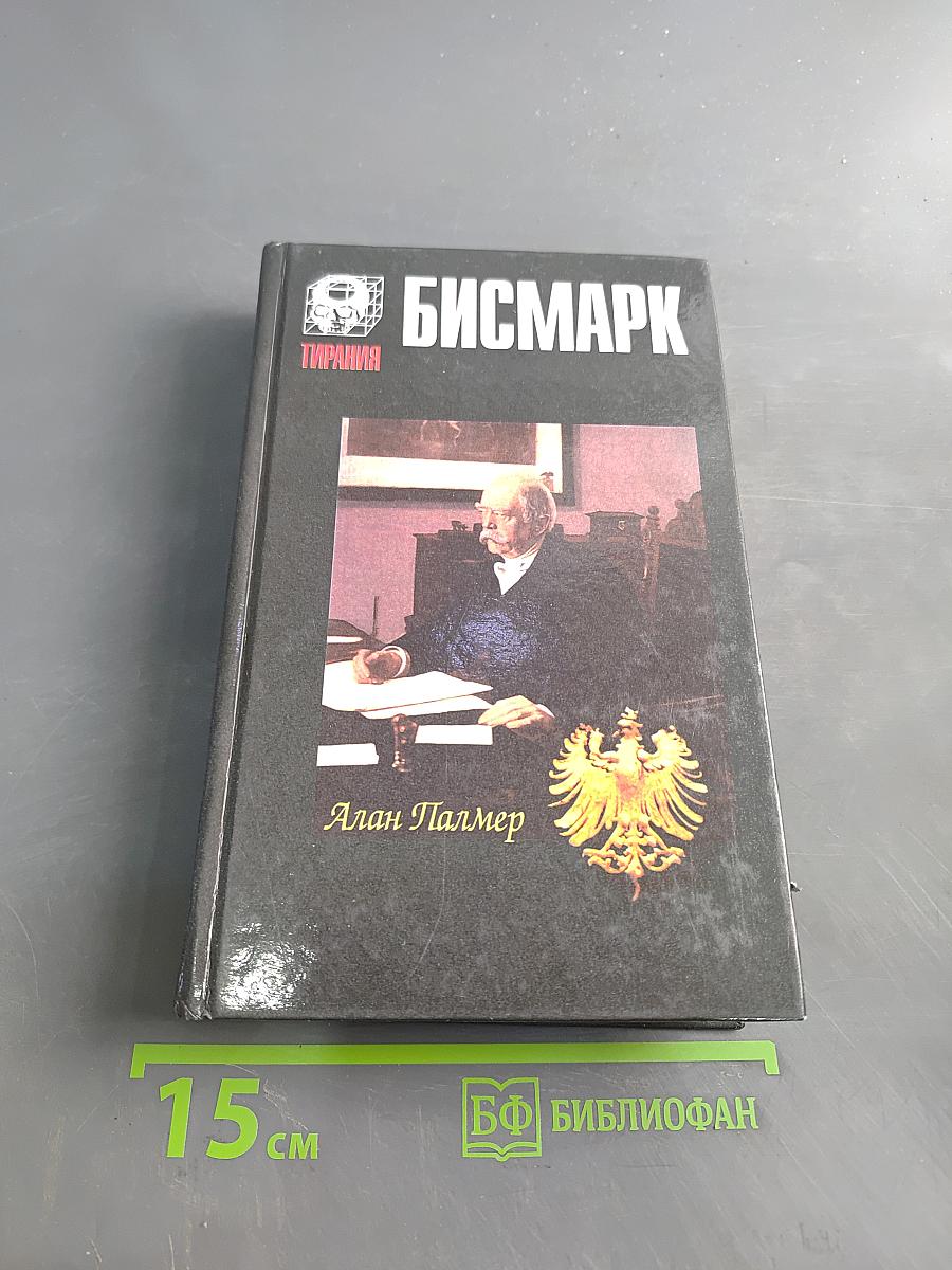 Бисмарк