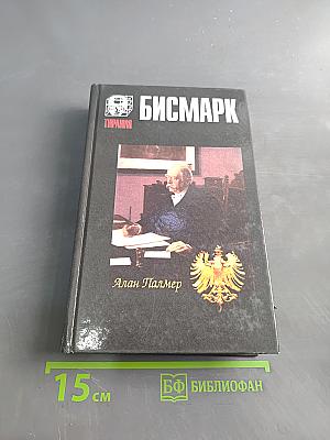 Бисмарк