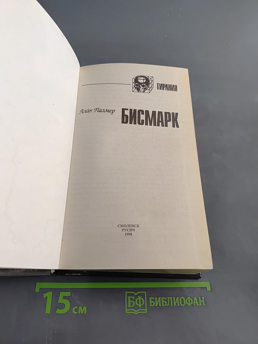 Бисмарк