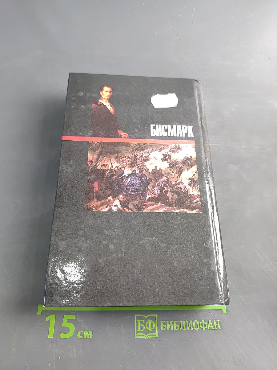 Бисмарк